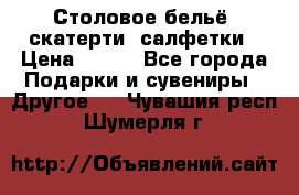 Столовое бельё, скатерти, салфетки › Цена ­ 100 - Все города Подарки и сувениры » Другое   . Чувашия респ.,Шумерля г.